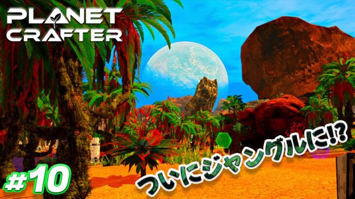 【The Planet Crafter】#10 ついにジャングルに！？ ゲーム実況 オープンワールド サバイバルクラフト 宇宙 プラネットクラフター