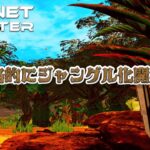 【The Planet Crafter】#12 本格的なジャングル化開始！？ ゲーム実況 オープンワールド サバイバルクラフト 宇宙 プラネットクラフター