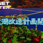 【The Planet Crafter】#14 巨大湖改造計画開始！！ ゲーム実況 オープンワールド サバイバルクラフト 宇宙 プラネットクラフター