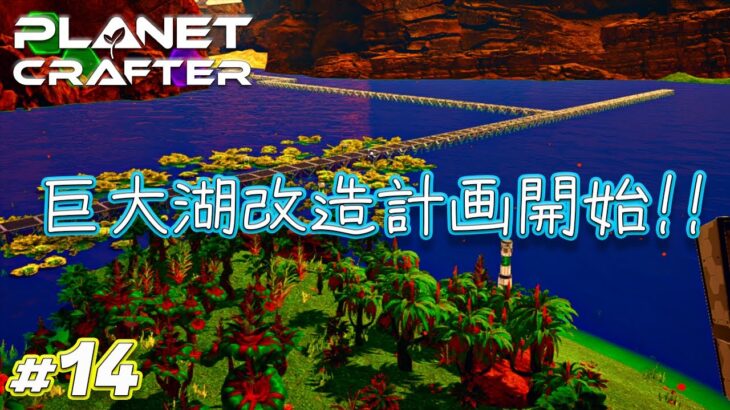 【The Planet Crafter】#14 巨大湖改造計画開始！！ ゲーム実況 オープンワールド サバイバルクラフト 宇宙 プラネットクラフター