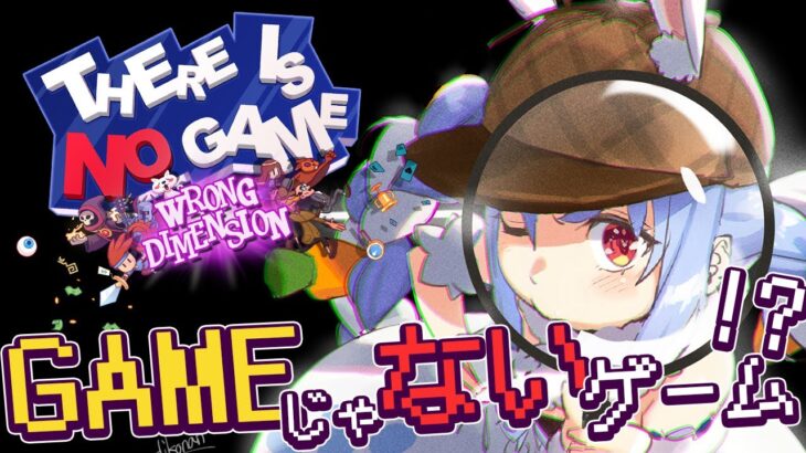 【There Is No Game】ゲームをやらせてくれないゲームらしい！！ぺこ！【ホロライブ/兎田ぺこら】