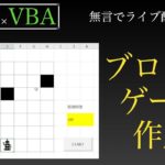 【ライブ配信テスト】VBAでブロックが落ちてくるゲームを作成（無言）