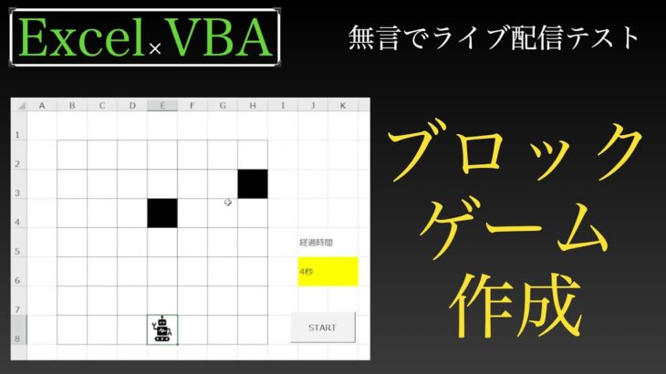【ライブ配信テスト】VBAでブロックが落ちてくるゲームを作成（無言）