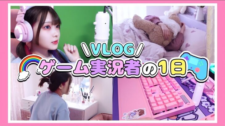 【Vlog】意外と忙しいゲーム実況者の1日🎮🌈【たまちゃん】