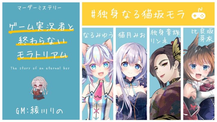 【マダミス】ゲーム実況者と終わらないモラトリアム【独身貴族リンネVtuber】#独身なる猫坂モラ