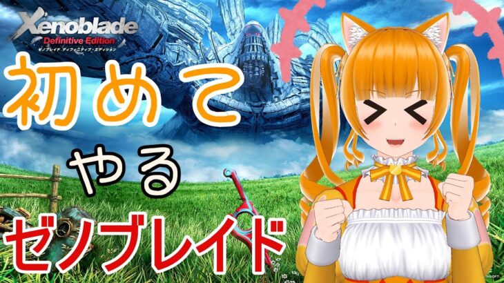 【ゲーム実況】ツボブレイド【ゼノブレイド(ネタバレ有】Vtuber『家猫つぼみ』