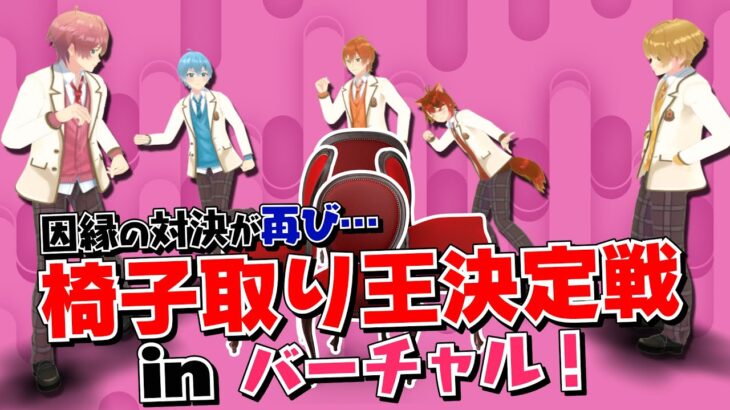 【神回】大事件発生！？椅子取りゲームしてみた結果WWW【すとぷり】