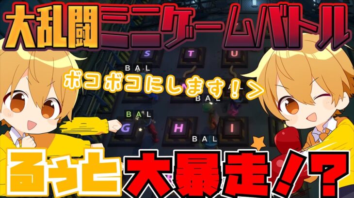 【実況】るぅとが大暴走！？パーティゲームで大乱闘した結果WWW【Pummel Party】【すとぷり】