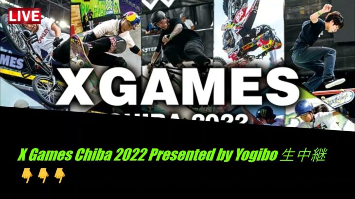 🔴【公式ＬＩＶＥ||放送】 【Xゲーム千葉2022】エックスゲームズ 2022 放送 2022年4月24日