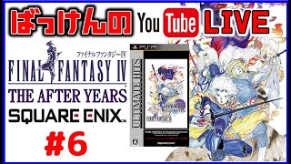YouTubeライブ　ファイナルファンタジー4 【THE AFTER YEARS】#6 PSP ※ネタバレ禁止