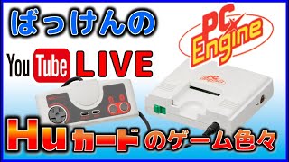 YouTubeライブ　PCエンジン Huカード  のゲームを色々【PCE】