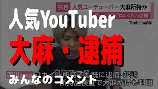 【みんなのコメント】ゲーム実況YouTuber「ねこくん!」大麻所持で逮捕