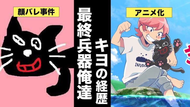 最終兵器俺達キヨの経歴【ゲーム実況デビュー→顔バレ→日本武道館・さいたまスーパーアリーナ満席→ananデビュー→アニメ化】