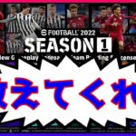 【イーフト】eFootball2022教えてくれ！頼むライブ【eFootball2022】ゲーム実況