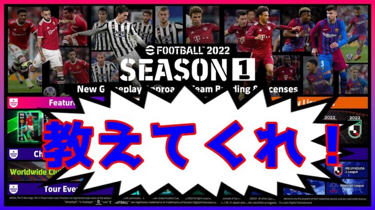 【イーフト】eFootball2022教えてくれ！頼むライブ【eFootball2022】ゲーム実況