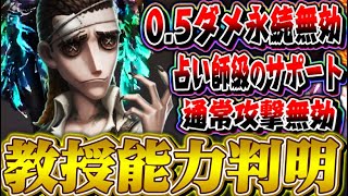 【また弱体化必須】新サバイバー“教授”の能力が無条件無敵連発のチート能力すぎるｗｗｗｗｗ【唯】【第五人格】【identityV】