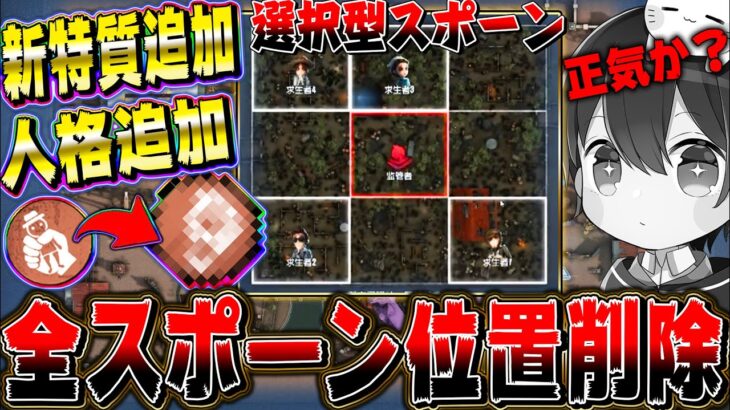 【第五人格】まさかのスポーン位置全削除！？新特質＆人格の追加で未知の環境へ…【唯】【identityV】