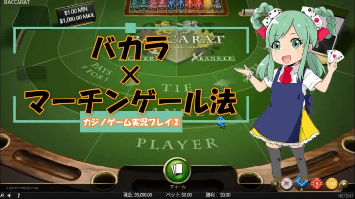 バカラ攻略【マーチンゲール法】～カジノゲーム実況プレイpart2～