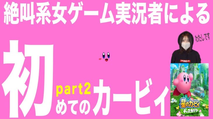 絶叫でお馴染みの女ゲーム実況者が初めてカービィにふれる…part2【星のカービィディスカバリー】