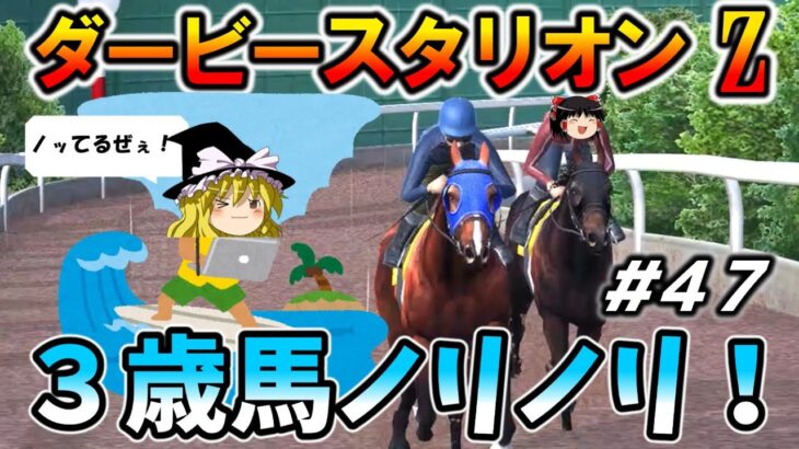 ダビスタswitchでまったりダービー馬を作る（４７）【競馬ゲーム　実況】＃ダビスタ