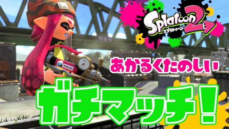 【スプラトゥーン２】初見さん歓迎！お昼の明るく楽しいガチマッチ！#ライブ配信【女性実況】