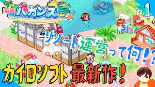 リゾート運営⁉「南国バカンス島」♯１【カイロソフト ゲーム実況】