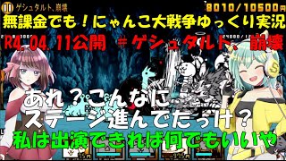 [伝説になるにゃんこ]無課金でも！にゃんこ大戦争ゆっくり実況＃ゲシュタルト崩壊