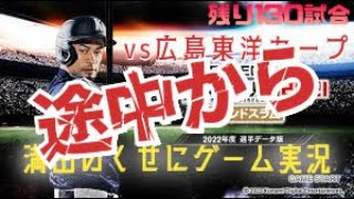 【＃満田のくせに】ゲーム実況生ライブ配信　広島東洋カープ戦※つづき