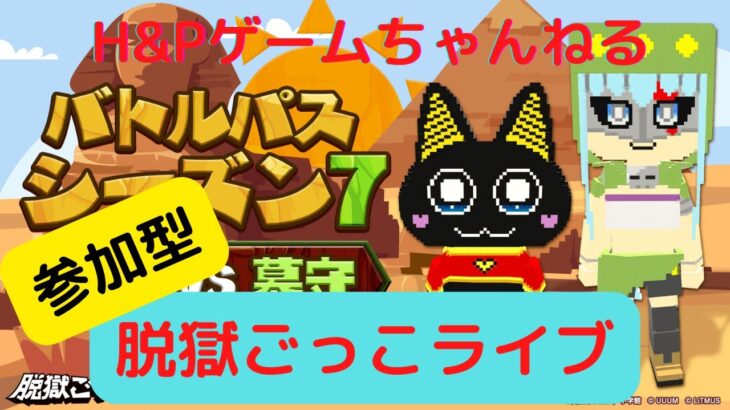 参加型☆脱獄ごっこ　【ライブ配信中】　１０００人目標！！