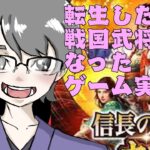 転生したら戦国武将になったゲーム実況者！まったり顔出し配信ライブ配信！！