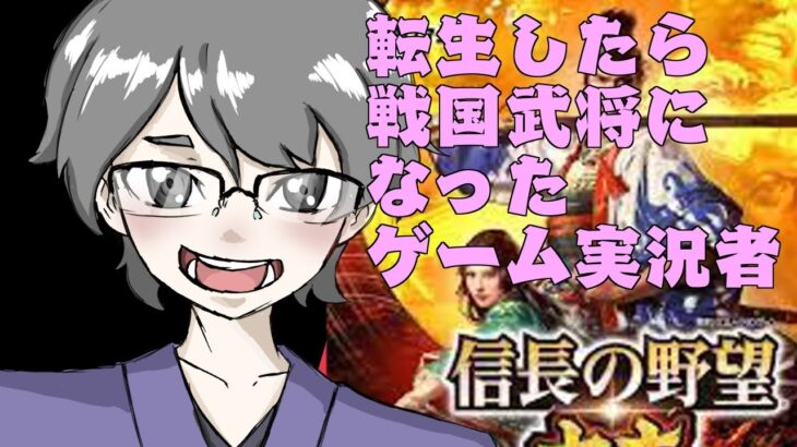 転生したら戦国武将になったゲーム実況者！まったり顔出し配信ライブ配信！！