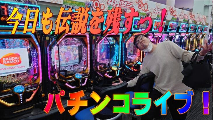 むるおか君のパチンコライブ！現在２０万負けの引き弱養分ライブ。誰か助けて。。。