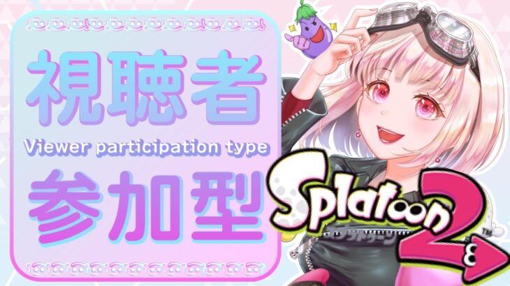 【スプラトゥーン２参加型】楽しく遊ぼう～！参加型配信#ライブ配信【女性実況】