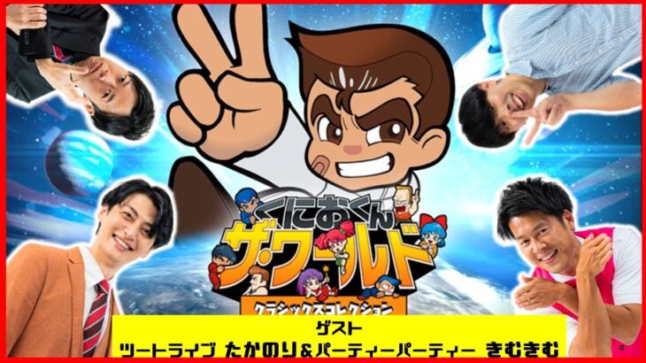 【生配信】名作レトロゲーム「くにおくん　ザ・ワールドクラシックスコレクション」で喧嘩上等！？【マンゲキゲーム実況】