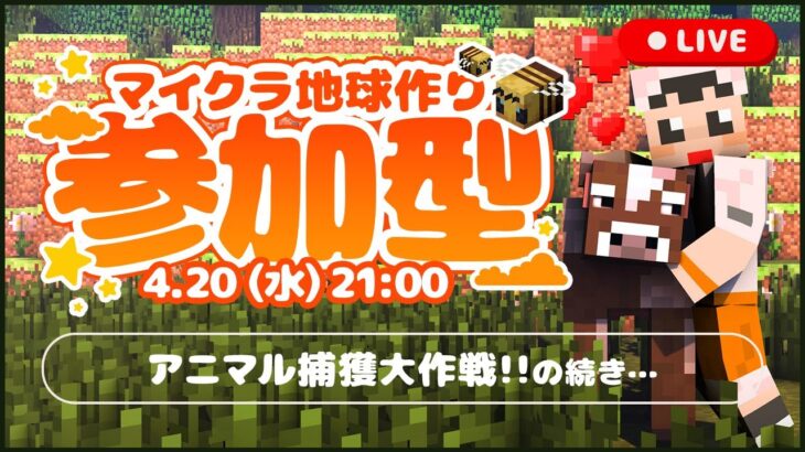 ［マイクラ ライブ / 参加型］久しぶりのゲームリハビリ配信［えど地球 / マインクラフト］