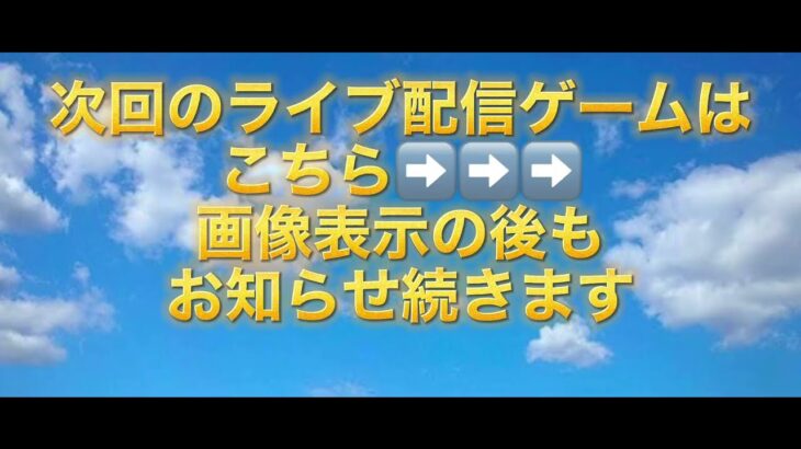 次回のライブ配信ゲームとお知らせ