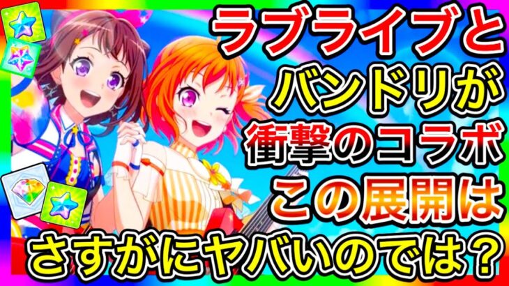 ラブライブをパクってると話題のゲームが、バンドリとコラボして大事故に…。これもう実質ラブライブとバンドリのコラボじゃね？って言われてるけどこの状況ヤバいだろ【プラオレというアイスホッケーゲーム】