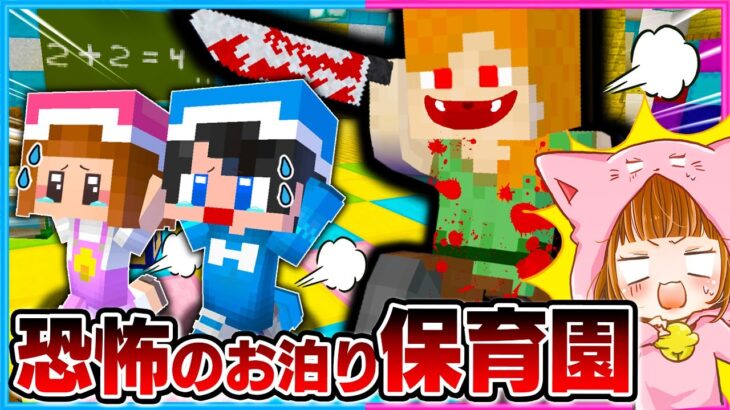 怖すぎる保育園から逃げるマインクラフト😱📛💨【 マイクラ / まいくら 】【 ゲーム実況 】