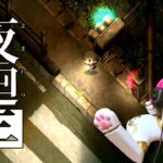 【ゲーム実況】人形ねこの深夜散歩９【夜廻三】