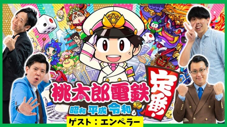 【生配信】ゲストはエンペラー！！『桃太郎電鉄～昭和・平成・令和も定番!～』【マンゲキゲーム実況】