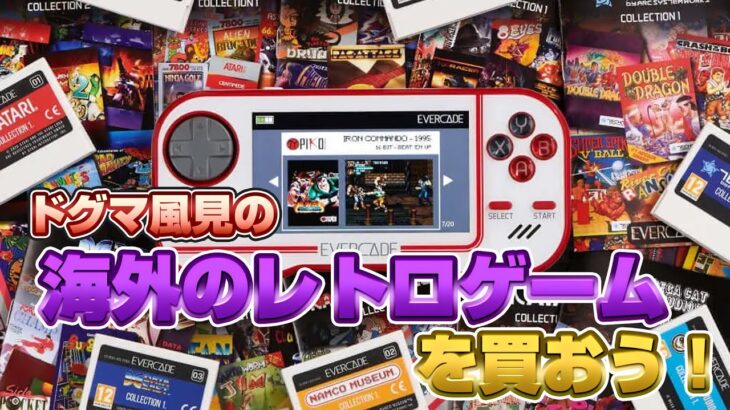 海外のレトロゲームを買おう【ドグチューブ 水曜フリートーク】