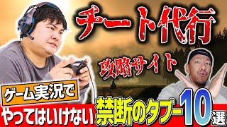 【禁じ手】ゲーム実況でやってはいけない禁断のタブー１０選