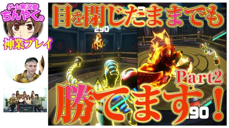 【ゲーム実況者の本気】目を閉じたままプレイする神業を披露！【ちんやく/アームズ】｜vol.225