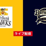 【ライブ配信】 福岡ソフトバンクホークス vs オリックス・バファローズ フルゲーム 2022年4月6日（水）
