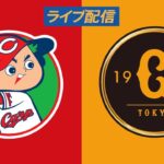 【ライブ配信】 広島東洋カープ vs 読売ジャイアンツ フルゲーム 2022年4月6日（水）