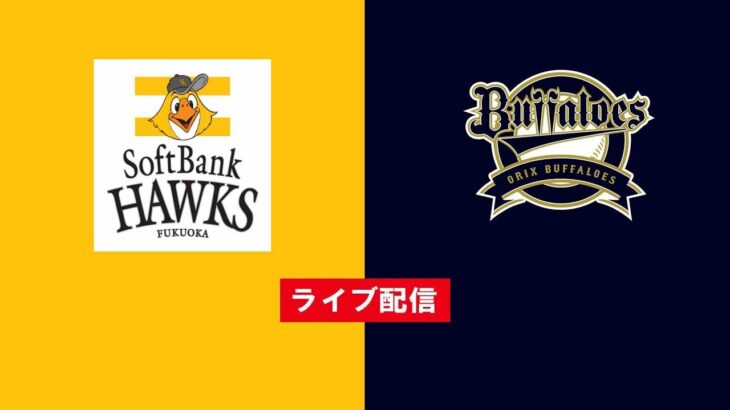 【ライブ配信】 福岡ソフトバンクホークス vs オリックス・バファローズ フルゲーム 2022年4月6日（水）