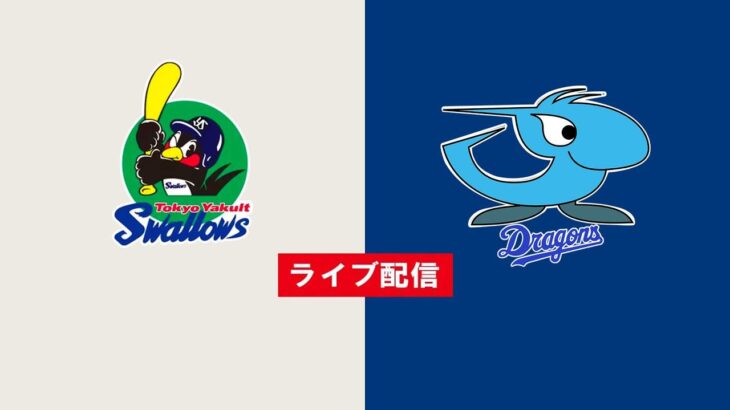 【ライブ】 東京ヤクルトスワローズ vs 中日ドラゴンズ フルゲーム 2022年4月6日（水）