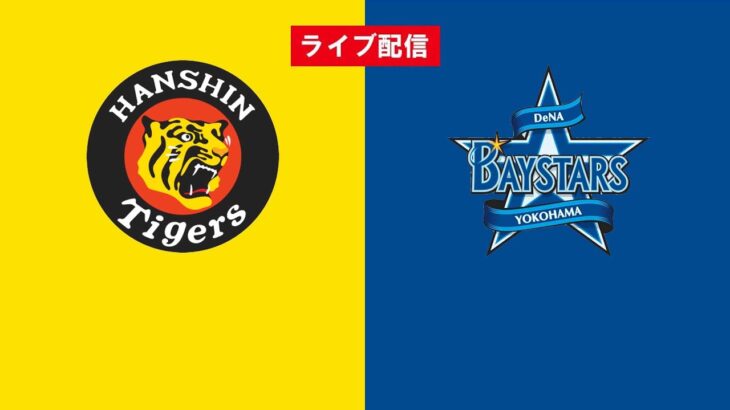 【ライブ配信】 阪神タイガース vs 横浜DeNAベイスターズ フルゲーム 2022年4月6日（水）