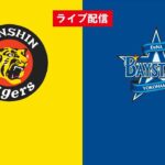 【ライブ配信】 阪神 vs DeNA フルゲーム 2022年4月6日（水）