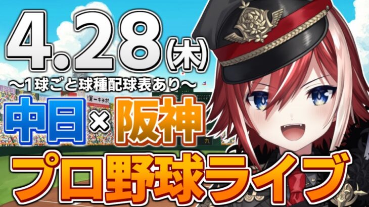 【プロ野球ライブ】阪神タイガースvs中日ドラゴンズのプロ野球観戦ライブ4/28(木)阪神ファン、中日ファン歓迎！！！【プロ野球速報】【プロ野球一球速報】